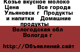 Козье вкусное молоко › Цена ­ 100 - Все города, Ульяновск г. Продукты и напитки » Домашние продукты   . Вологодская обл.,Вологда г.